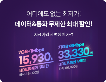헬로모바일 알뜰요금제 이벤트 - 어디에도 없는 최저가! 데이터&통화 무제한 최대 할인!