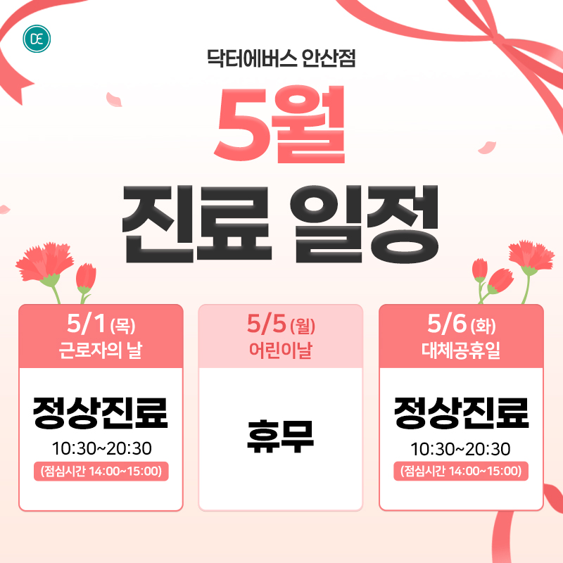5월 진료일정