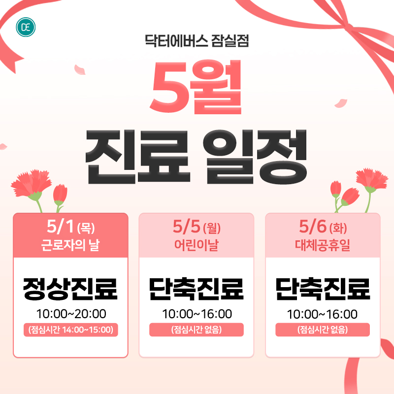 5월 진료일정