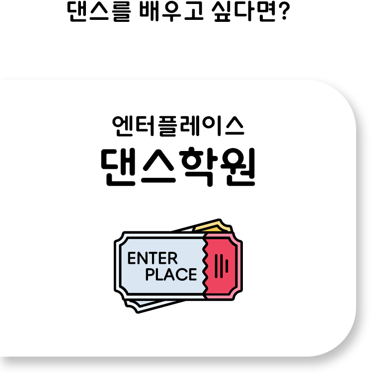 엔터플레이스 댄스학원 인천점 강남점 부평점 클래스 수강