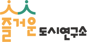 즐거운도시연구소