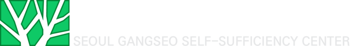 서울강서지역자활센터