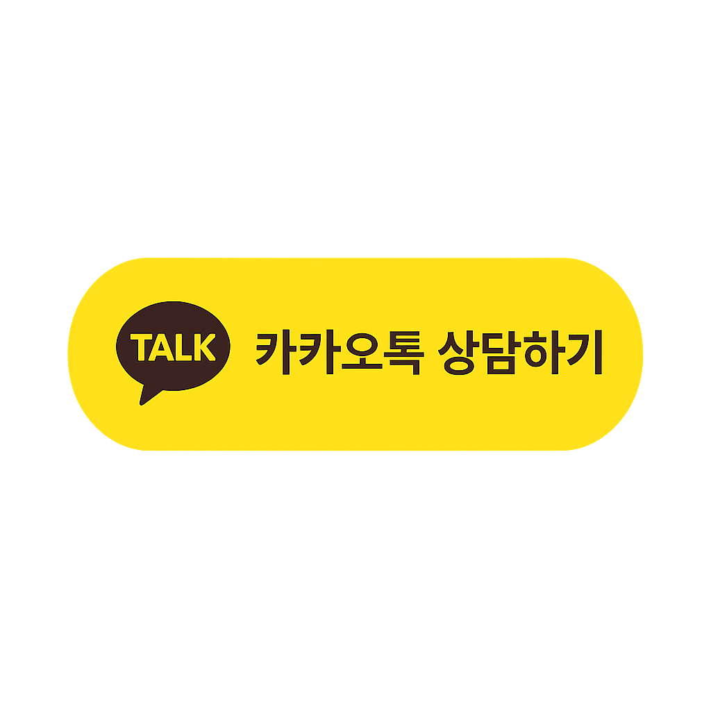 카카오톡 상담하기