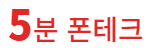5분 폰테크