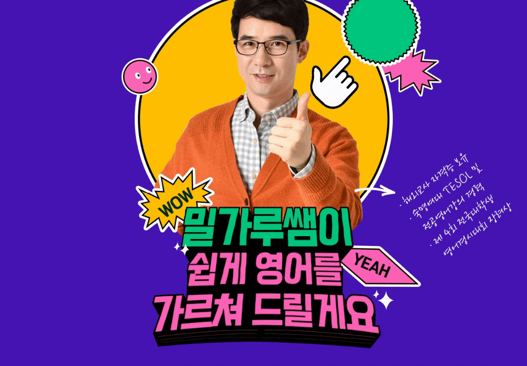 쉽게 영어를 배울 수 있는 밀가루쌤영어