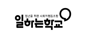 사회적협동조합 일하는학교