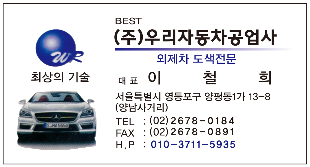 (주)우리자동차공업사 대표 이철희 명함