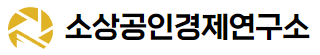 소상공인경제연구소 중소기업 정부정책자금, 소상공인사업자대출.사업자신용  컨설팅