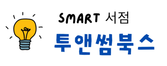 투앤썸 북스