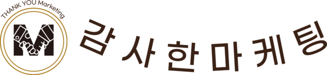 감사한마케팅 온라인 마케팅.브랜딩 전문