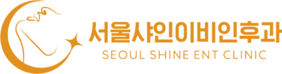 서울샤인이비인후과