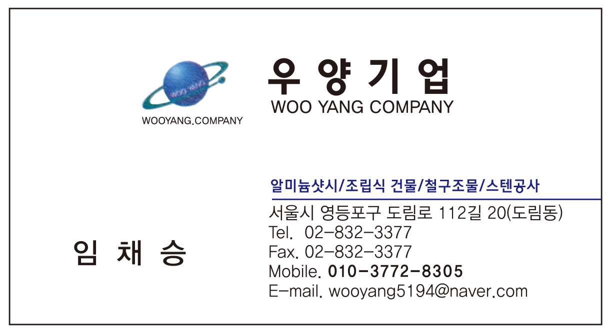 우양기업 임채승 명함