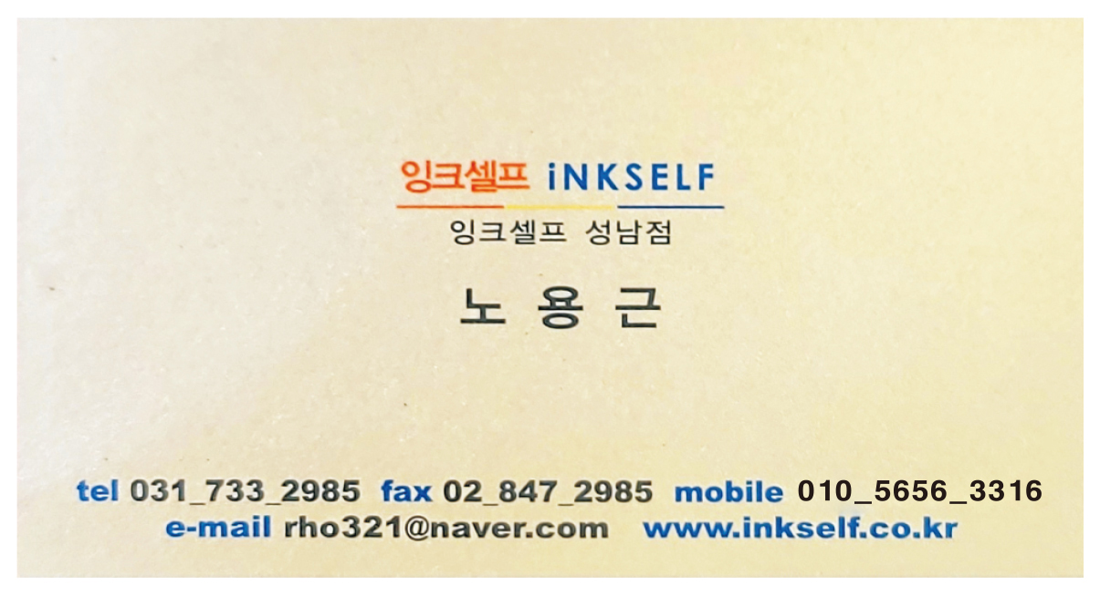 잉크셀프 성남점 대표 노용근 명함