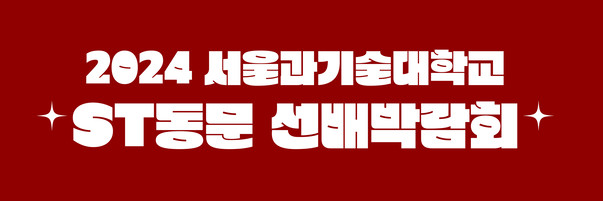 2024학년도 서울과기대 온라인 ST동문 선배박람회