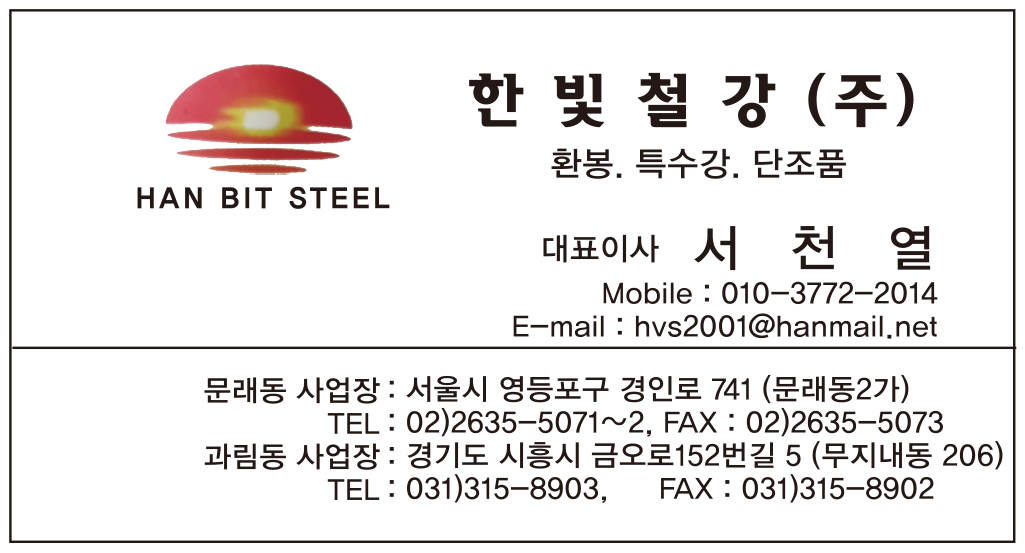 한빛철강(주)대표이사 서천열 명함