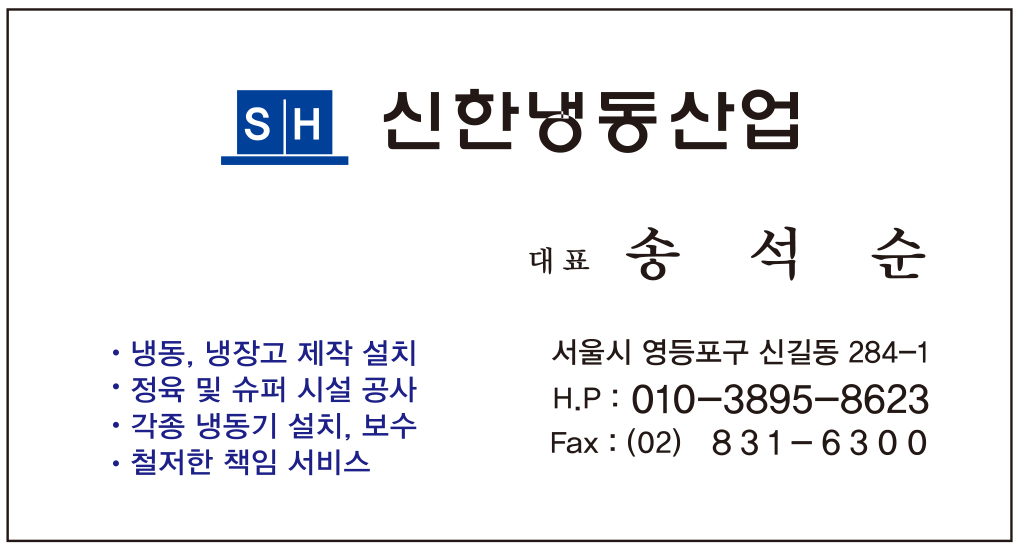 신한냉동산업 대표 송석순 명함