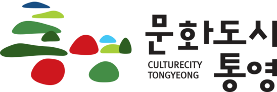 대한민국 문화도시 통영