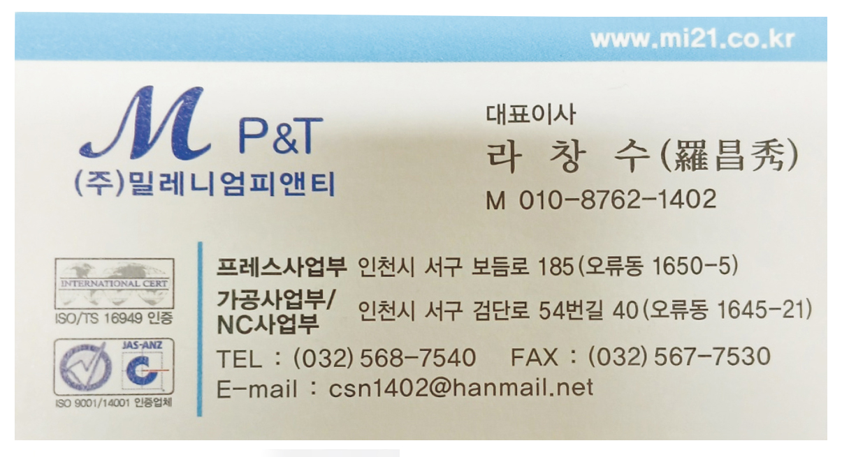 밀레니엄피앤티 대표이사 라창수 명함