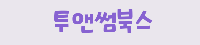 수험서 서점 투앤썸북스(SL북스)