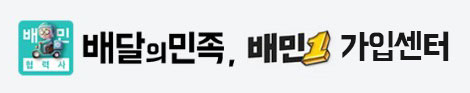 배달의민족, 배민1 신규 가입센터