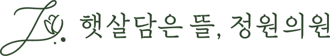 청담 피부과 | 햇살담은뜰 정원의원 – 프라이빗한 힐링 공간