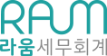 라움세무회계
