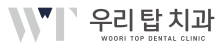 사상 주례 우리탑치과