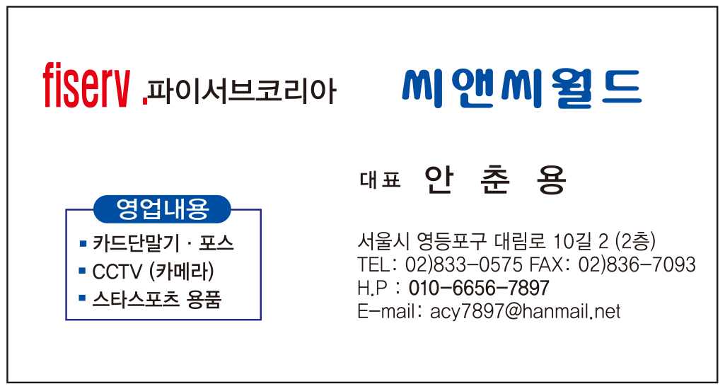파이서브코리아 씨앤씨월드 대표 안춘용 명함