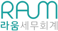 라움세무회계