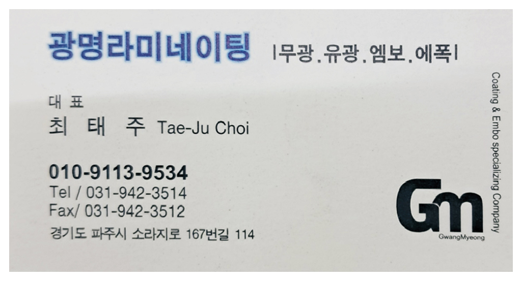 광명라미네이팅 대표 최태주 명함