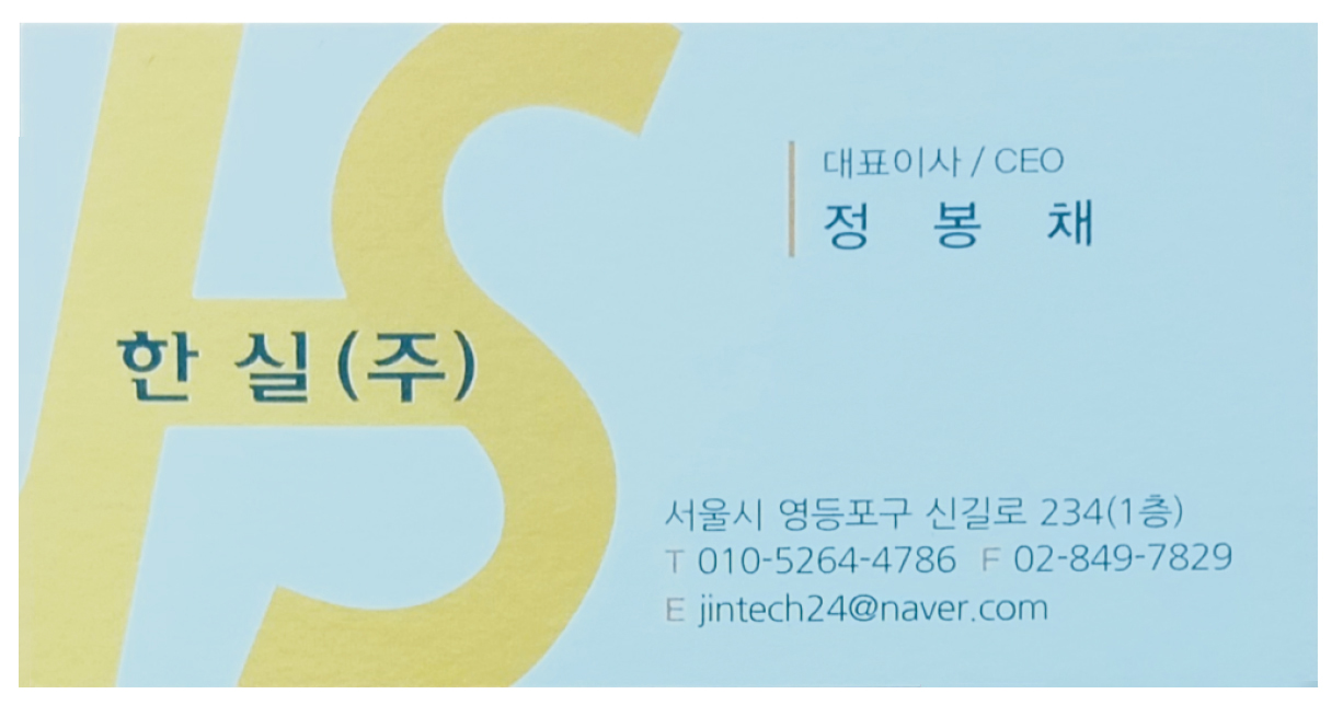 한실(주) 대표이사 정봉채 명함