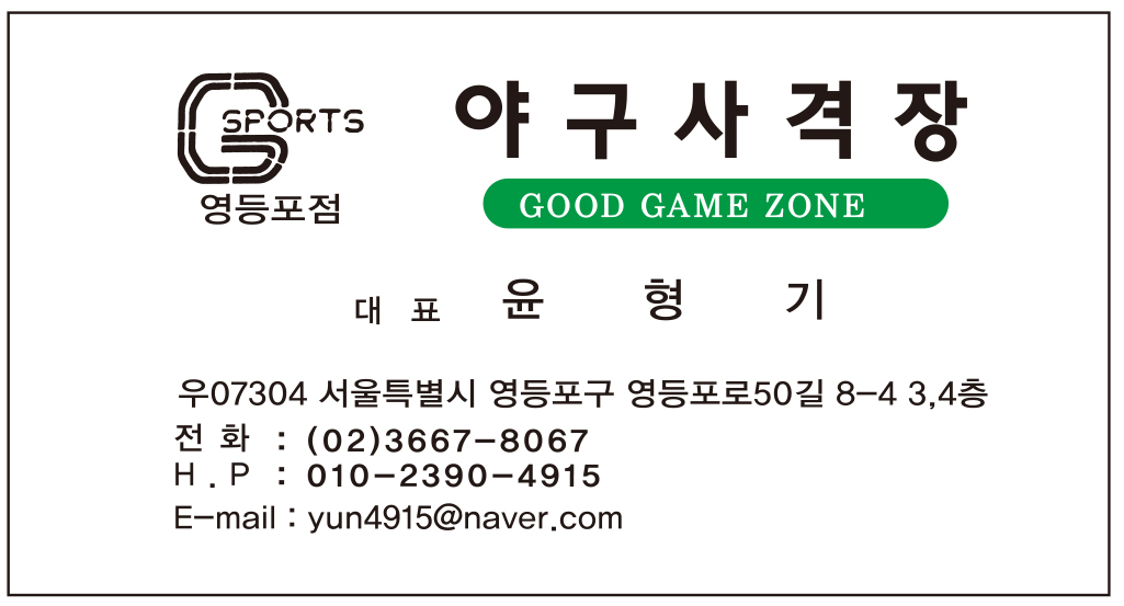 야구사격장 영등포점 대표 윤형기 명함