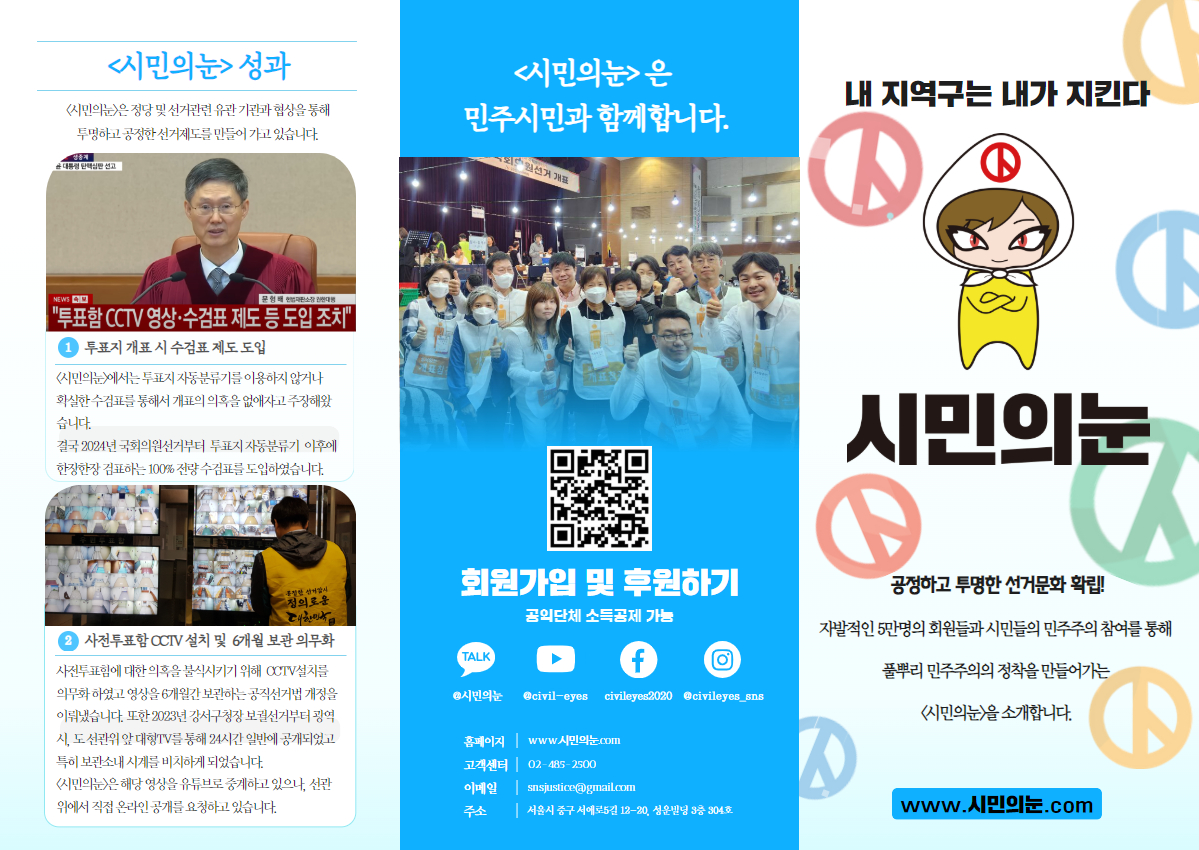 시민의눈 소개 리플렛(2025) : 시민의눈, 공정선거 지킴이