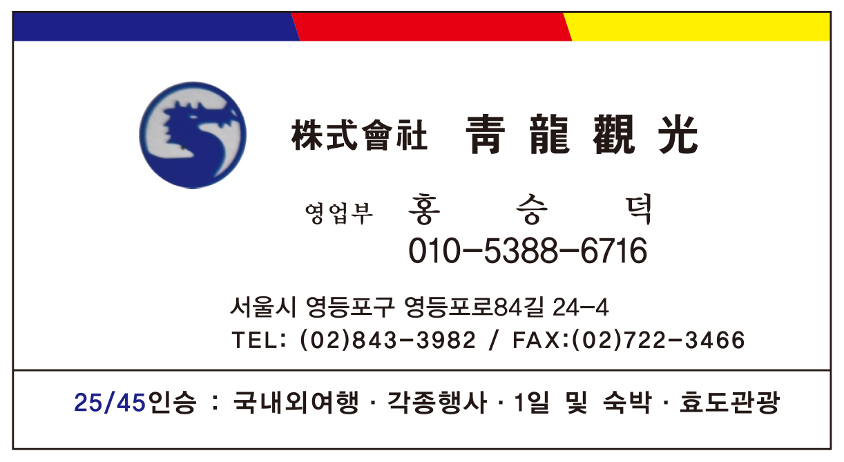 주식회사 청룡관광 영업부 홍승덕 명함
