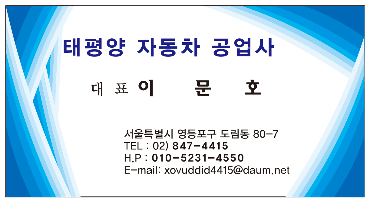 태평양 자동차 공업사 대표 이문호 명함