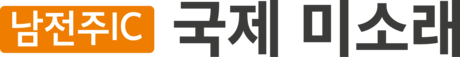 남전주국제미소래