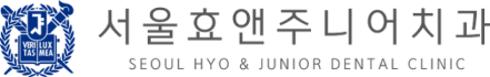서울효앤주니어치과