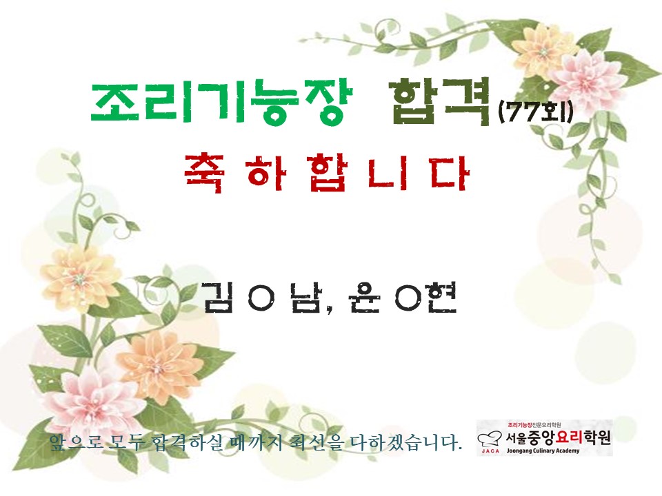 조리기능장 77회 합격자 :  중앙요리학원