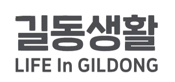 길동생활