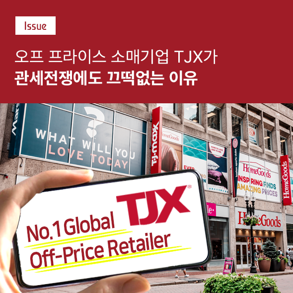 오프 프라이스 소매기업 TJX : Issue