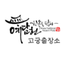 예담헌 고궁출장소