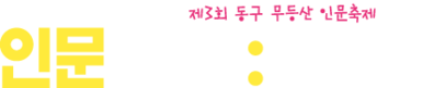 동구 무등산 인문축체 “인문 For:rest”