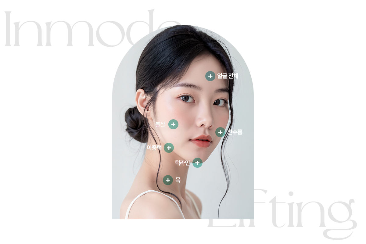 인모드 시술부위