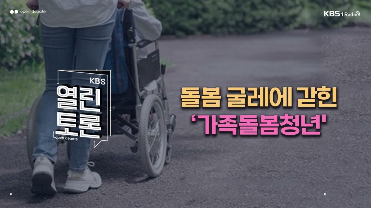 [KBSㅣ열린토론] 돌보는 이 없는 ‘가족돌봄 청년’, 해결 방안은?