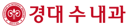 경대 수 내과