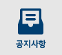공지사항