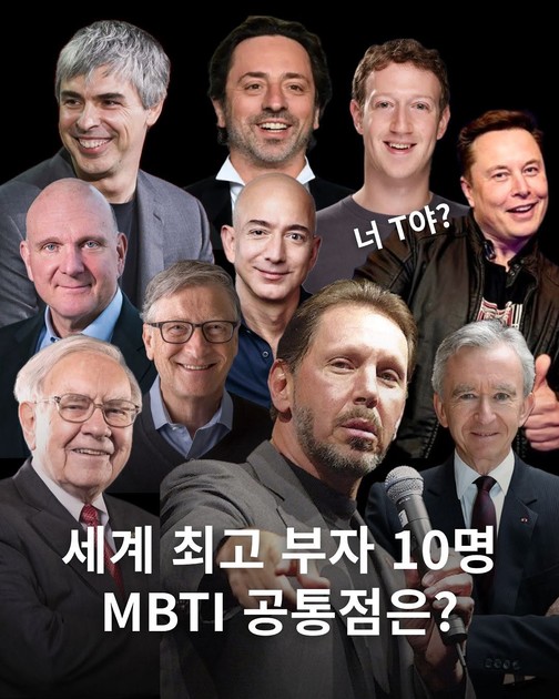 세계 최고 부자 10명의 MBTI 공통점은?! : 데패뉴 | 뉴스