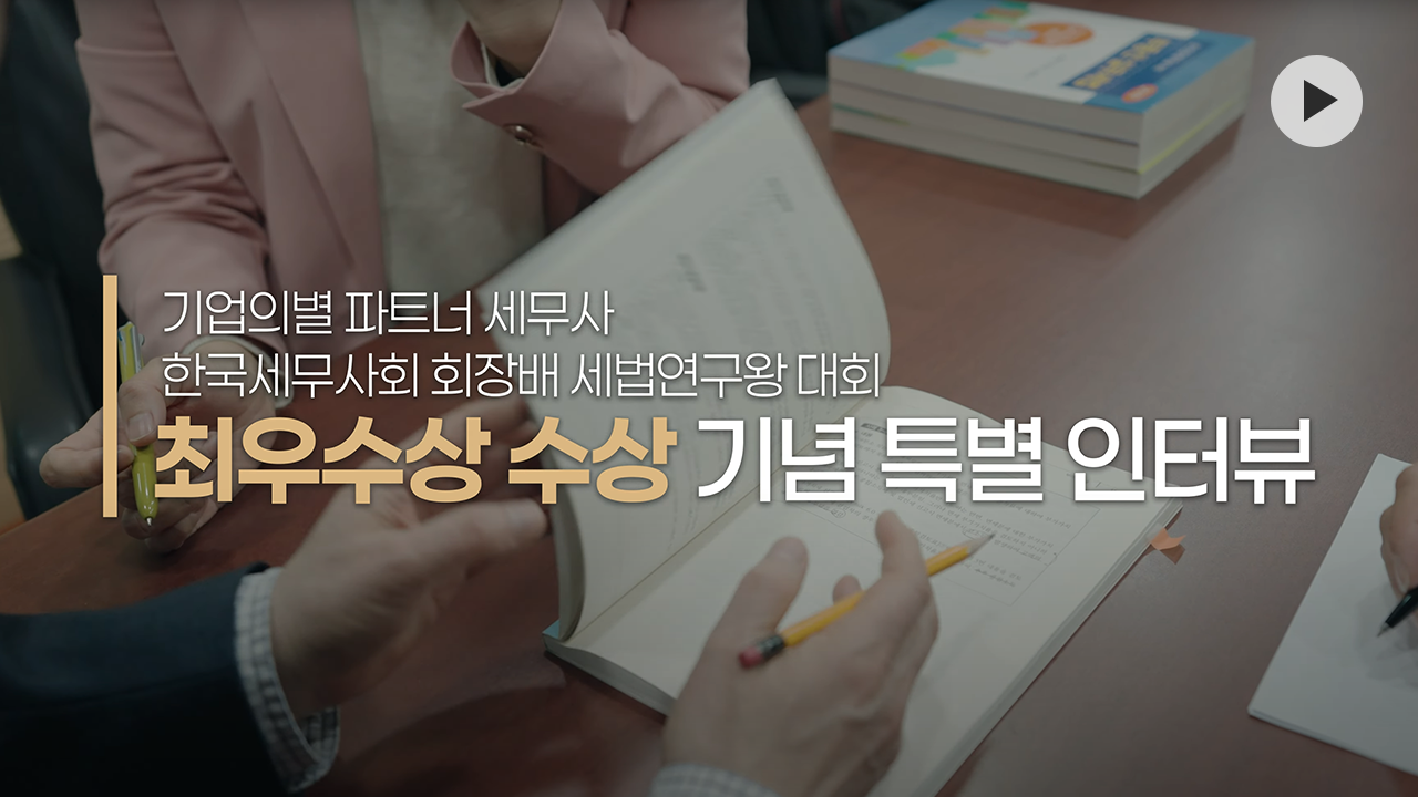 <span style="font-size:18px;"><b>세법연구왕 대회 최우수상 수상자 인터뷰</b></span><br><span style="color: rgb(255, 255, 255);">(long ver.)</span>