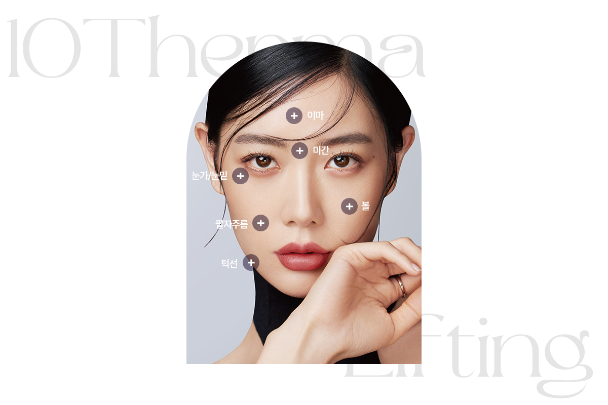 텐써마 리프팅 시술부위