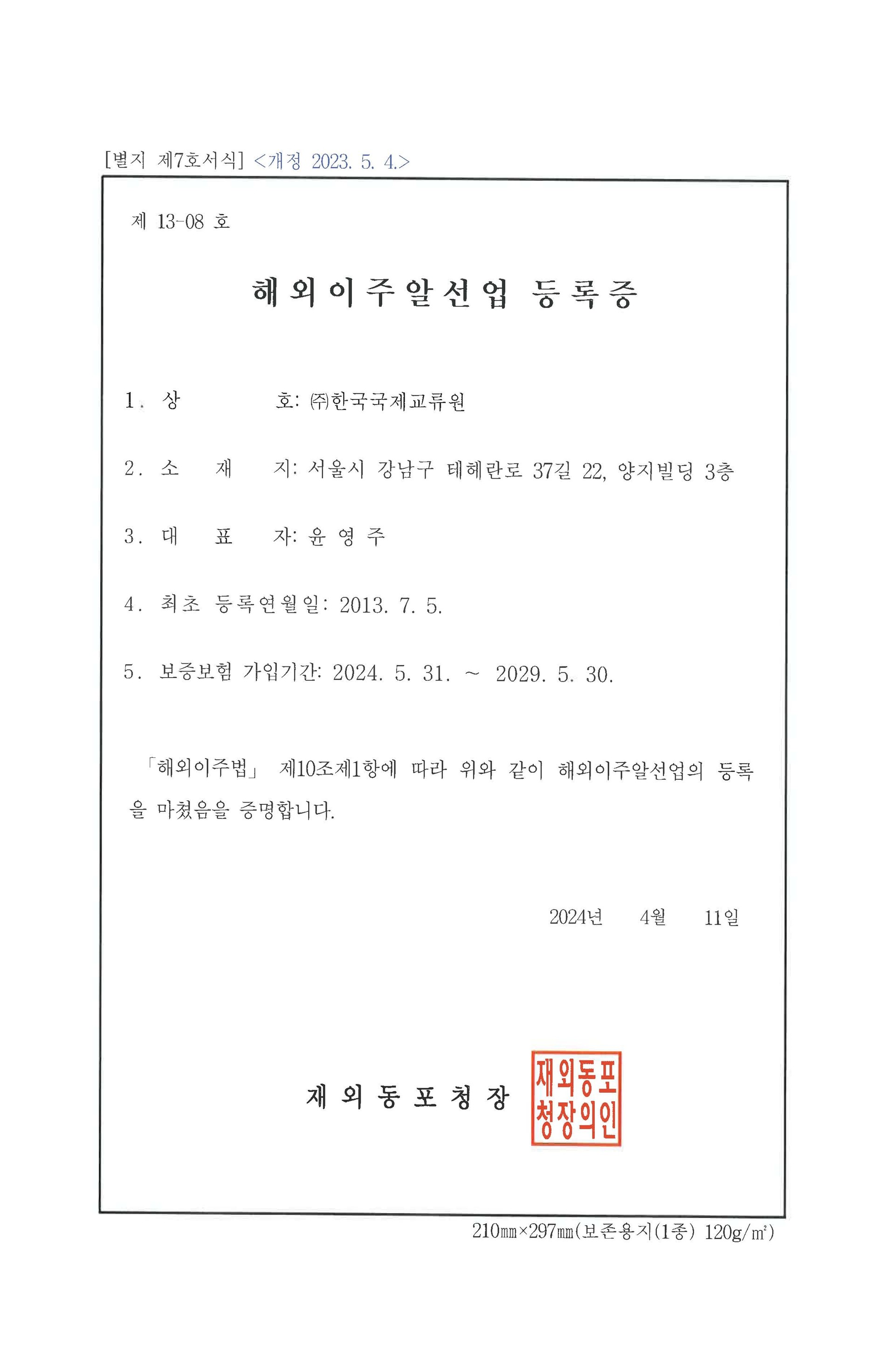 [외교통상부 해외이주 알선업 등록증]